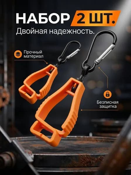 Зажим для перчаток с карабином строительный, 2 шт, оранжевый