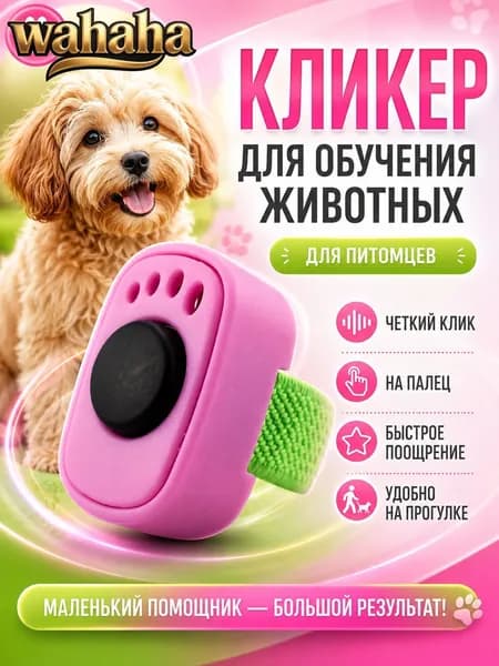 Кликер для дрессировки собак и кошек на палец, розовый