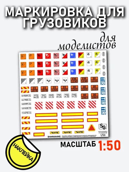 Маркировка для грузовиков, масштаб 1/50, дополнения для автомоделизма, НАКЛЕЙКА