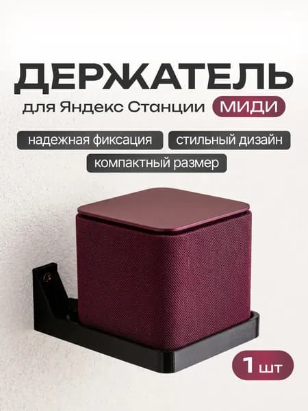 Держатель настенный для Яндекс миди, Черный
