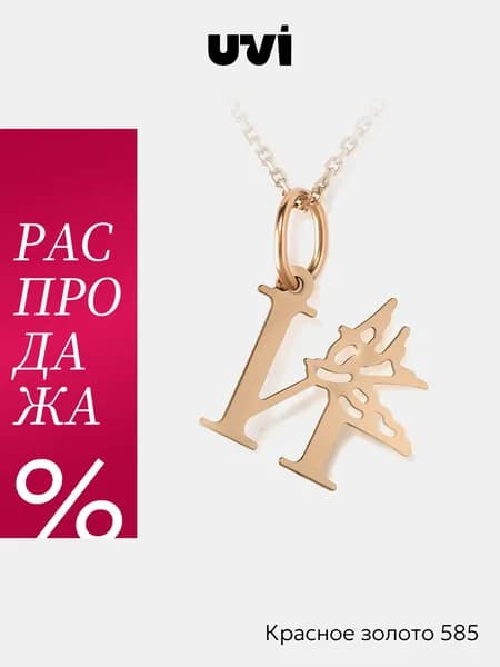 Подвеска на шею золотая 585, буква И, UVI jewellery