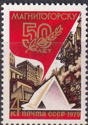 СССР 1979 Магнитогорск