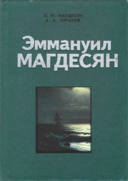 Эммануил Магдесян | Зурабов Борис Анатольевич