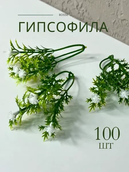 Гипсофила искусственная флористические вставки с зеленью 100