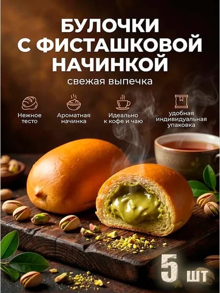 булочка ВОЗНЕСЕНСКАЯ ВЫПЕЧКА с фисташковой кремовой начинкой, 5 штук в индивидуальной упаковке, удобно взять с собой в школу, на занятие, на работу!