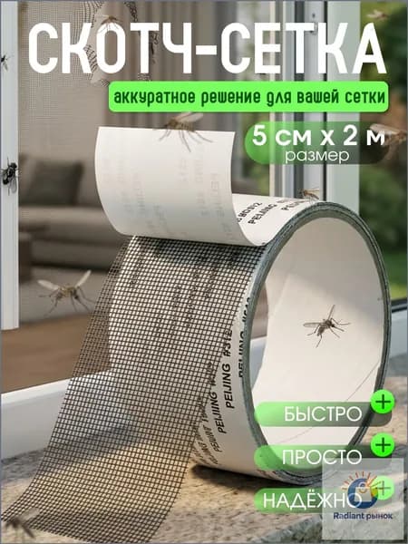 Скотч для ремонта москитной сетки 5см*2м, заплатки для москитной сетки