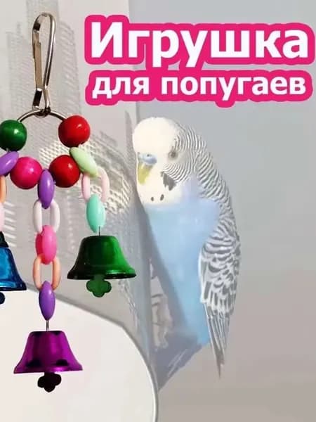 Игрушка для попугаев в клетку