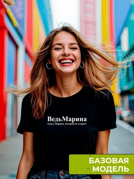 Футболка именная Марина Маришка ВедьМарина