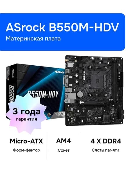 ASRock B550M-HDV AM4 DDR4 Материнская плата Уцененный товар
