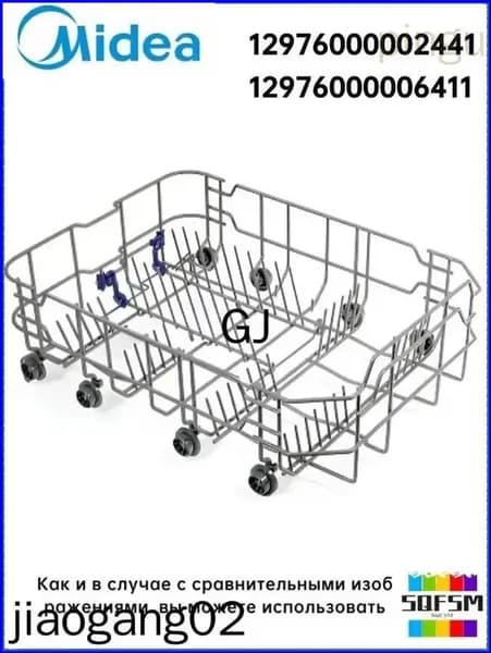 Midea,корзина для посудомоечной машины 12976000006411, 12976000002486, 12976000002441,MFD45S100W,MID45S300