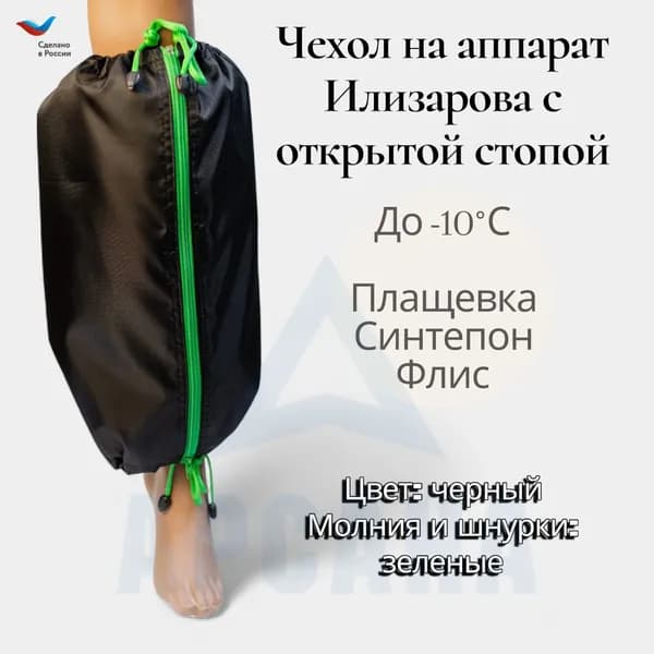 Чехол на аппарат внешней фиксации (Илизарова и др.) на голени (без полуколец). Утепленный (до -10 C) с открытой стопой. Цвет изделия черный, цвет молнии зеленый Размер GO-7