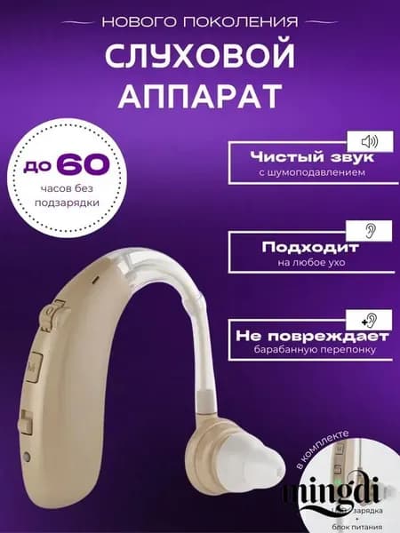 Слуховой аппарат для пожилых с зарядным устройством цифровой