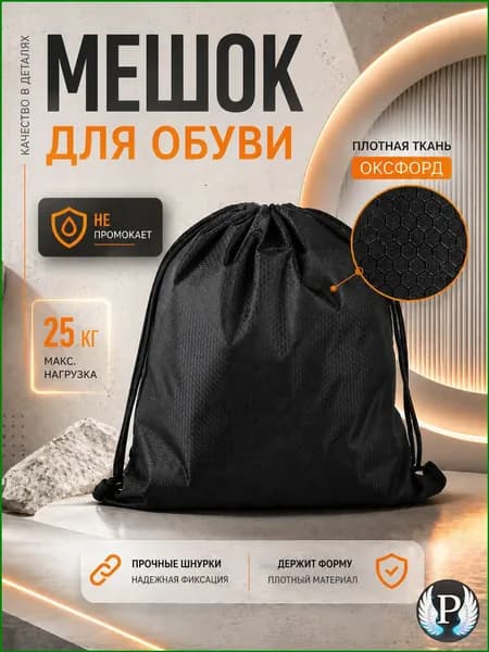 Мешок для обуви, мешок для сменной обуви, водооталкивающий,черный.