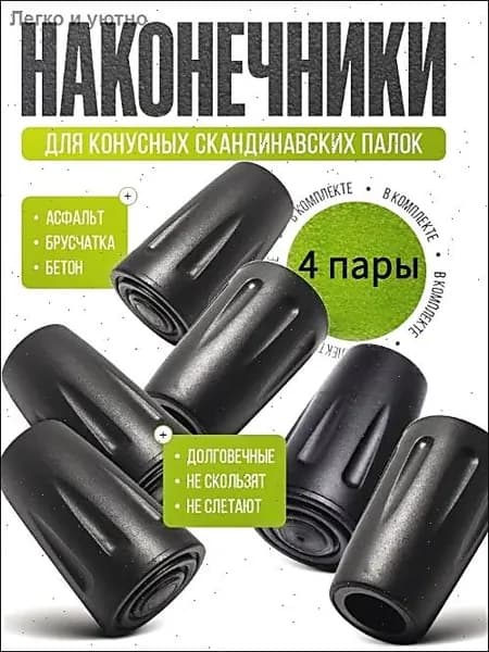 Наконечники для палок