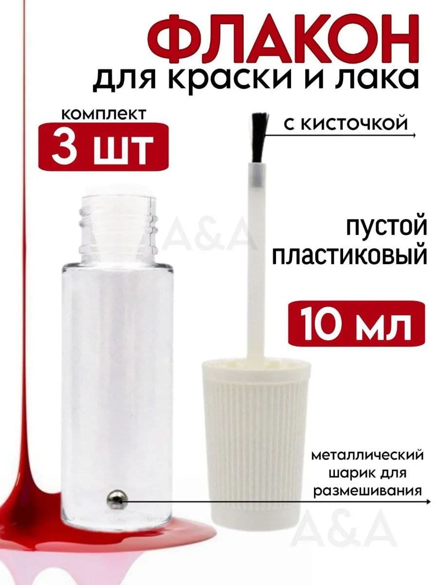 Флакон прозрачный с кисточкой для смешивания краски и лака пустой 10 мл (3 шт)