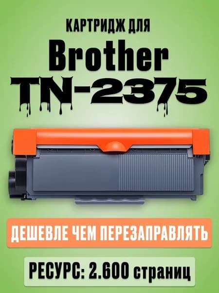 Картридж TN-2375 для DCP-L2500DR DCP-L2520DWR HL-L2300DR MFC-L2700DWR - Ресурс: 2600 страниц