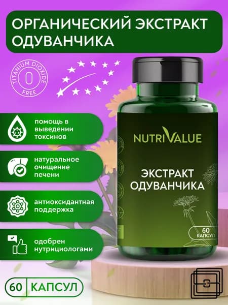 Корень одуванчика органический NUTRIVALUE -Натуральный экстракт от отеков, очищение организма, детокс, для печени, для суставов, противовоспалительное Нутривэлью
