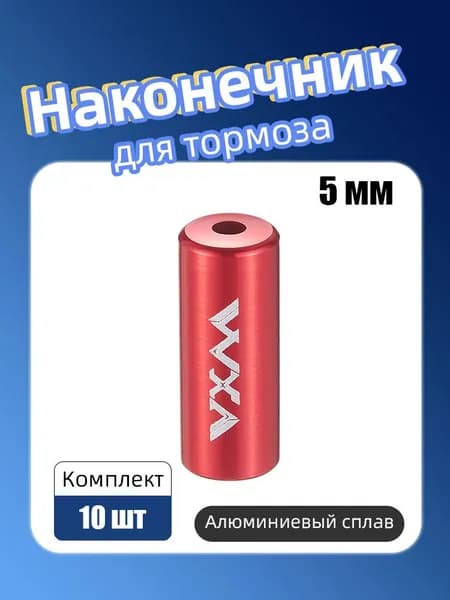Колпачки для велосипеда, Наконечник троса велосипеда, Диаметр - 5 мм, 10 шт красный