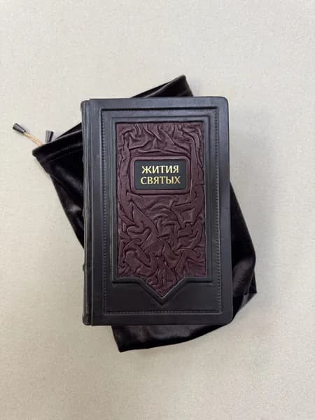 Жития святых (подарочная кожаная книга в мешочке)