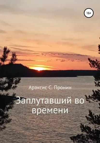 Заплутавший во времени | Пронин Араксис С. | Электронная книга