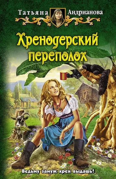 Хренодерский переполох | Андрианова Татьяна | Электронная книга