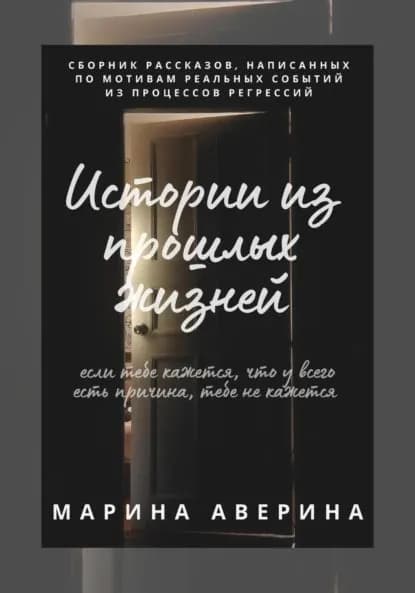 Истории из прошлых жизней | Аверина Марина | Электронная книга