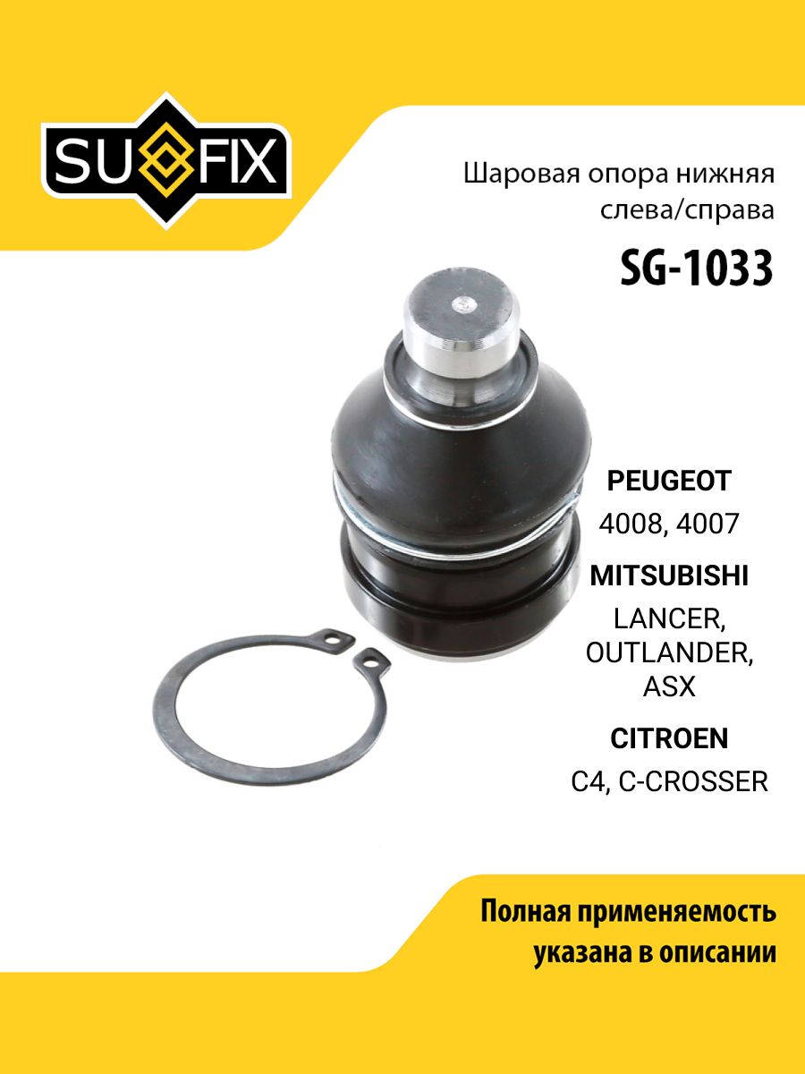 Шаровая опора передняя правая/левая для PEUGEOT Пежо 4008, 4007 / MITSUBISHI Митсубиси LANCER Лансер, OUTLANDER Аутлендер, ASX Асх/ SUFIX SG-1033