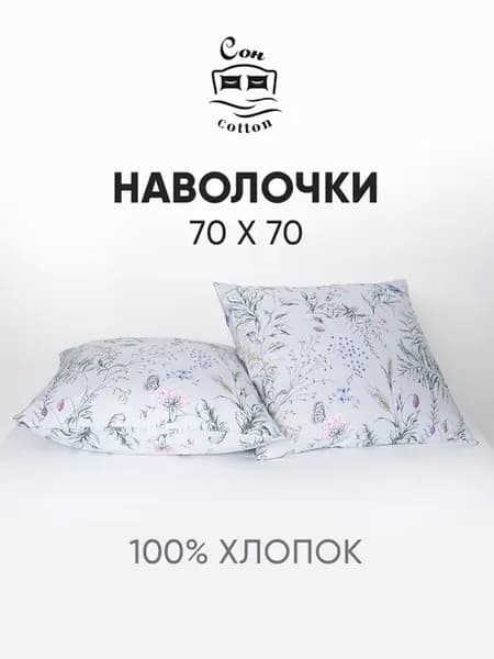 Наволочки 70х70 2 шт хлопок поплин