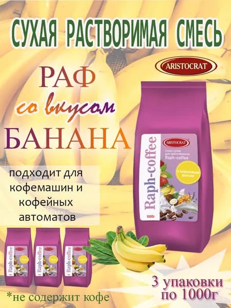 Смесь сухая для "RAPF-COFFE" РАФ со вкусом БАНАН, пакет, 3 шт / 3 кг