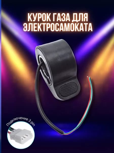 Курок газа (ручка газа) для электросамоката Xiaomi Mijia M365, M365 Pro