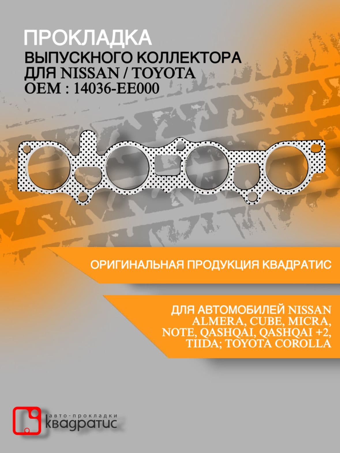 Прокладка выпускного коллектора для Nissan / Toyota (14036-EE000)