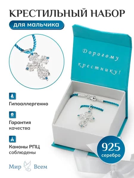 Крестильный набор для мальчика серебряный православный крестик с фианитами, подарок
