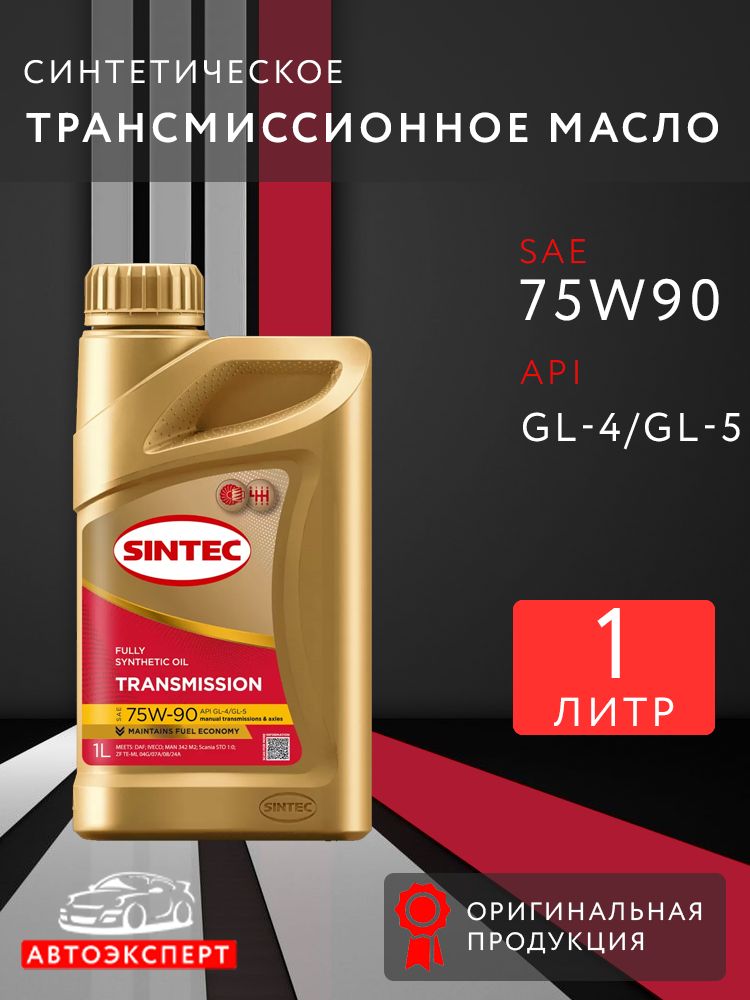 Масло трансмиссионное SINTEC Transmission 75W-90 API GL-4/GL-5, Синтетическое, 1л.