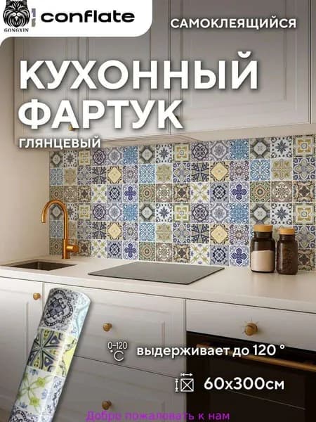 Фартук для кухни на стену самоклеющийся рулонный 60x300cm