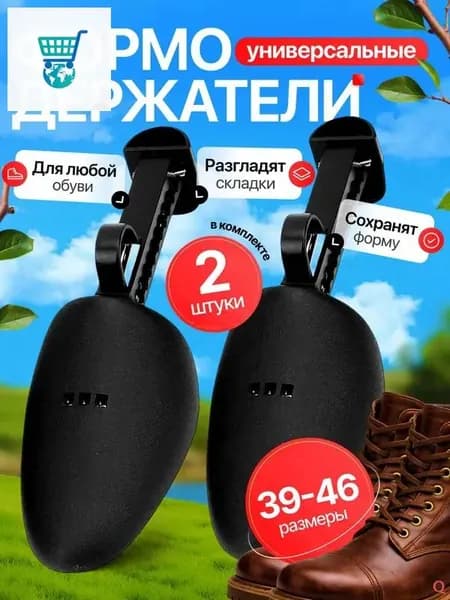 Колодки для обуви 2 шт