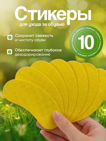 Средство для ухода за обувью Дезодорант - 10 шт.