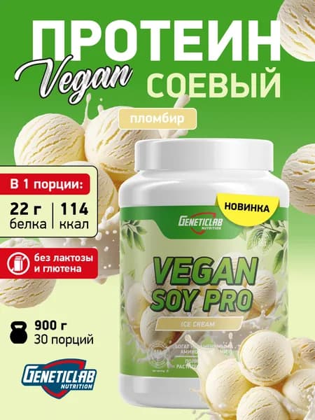 Протеин соевый Soy Pro Geneticlab Nutrition 900 грамм пломбир