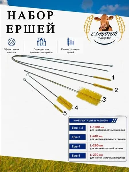 Ерши для чистки доильного аппарата ( 5шт )
