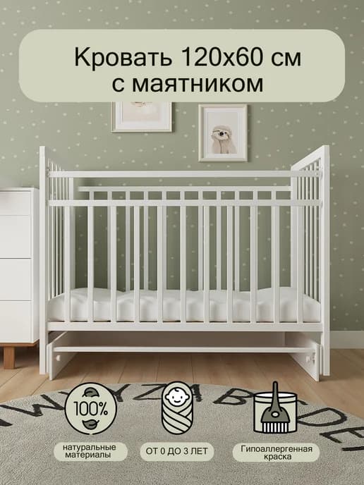 Кровать детская с маятником 120*60см, Белый