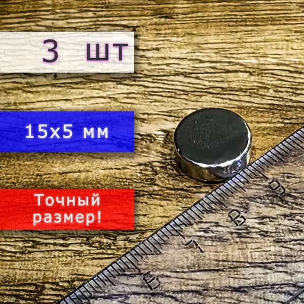 Неодимовый магнит универсальный мощный для крепления (магнитный диск) 15х5 мм (3 шт)