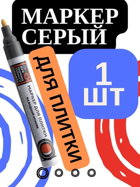 Маркер для плиточных швов - 1 шт - Серый