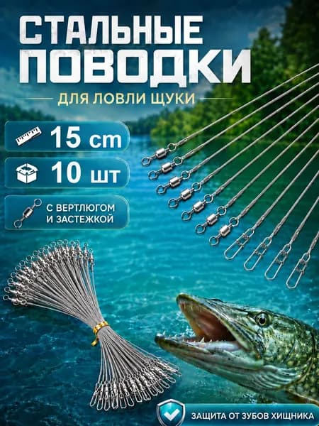 Поводки рыболовные стальные 15 см 10 шт, серебристые, для спиннинга на щуку, с вертлюгом и застежкой