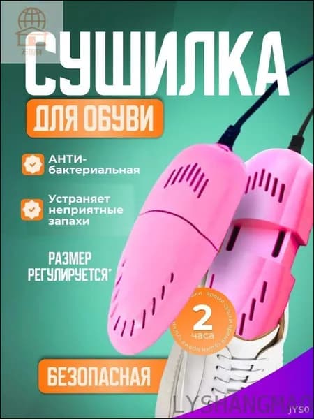 Сушилка для обуви