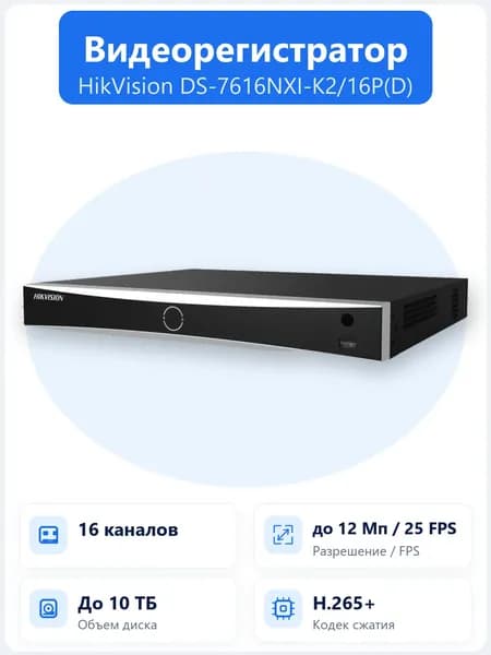 DS-7616NXI-K2/16P(D) 16-канальный IP-видеорегистратор Hikvision AcuSense с 16 PoE-портами, выводом 4K, H.265+ и поддержкой 2 HDD
