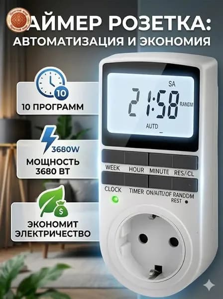 Умная розетка таймер электронный программируемый, цифровой контроллер для лампы, для фитолампы, подсветки рассады и растений