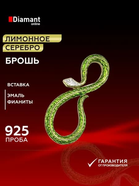 Брошь-подвеска Символ года Змея из лимонного серебра DIAMANT-ONLINE с фианитом и эмалью 925 пробы