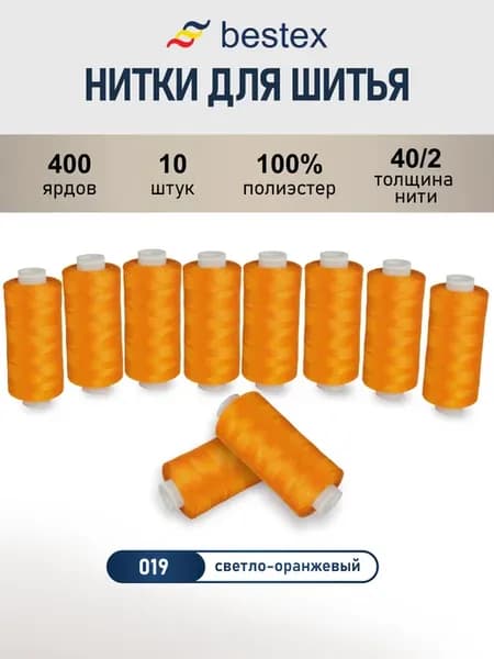 Нитки для шитья, 40 2, 10 шт, цв 019