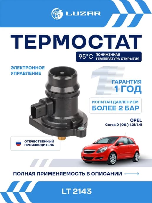 Термостат Opel Corsa D Meriva B 95°С