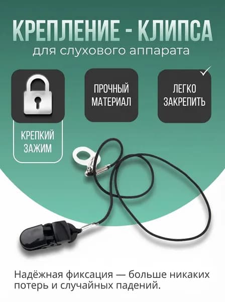 Крепление для слухового аппарата