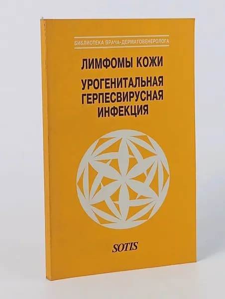 Лимфомы кожи. Урогенитальная герпесвирусная инфекция Исаков В. А., Разнатовский Игорь Михайлович | Исаков В. А., Разнатовский Игорь Михайлович